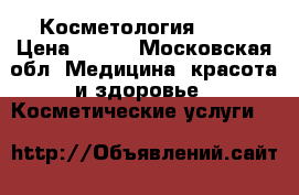 Косметология  200 › Цена ­ 200 - Московская обл. Медицина, красота и здоровье » Косметические услуги   